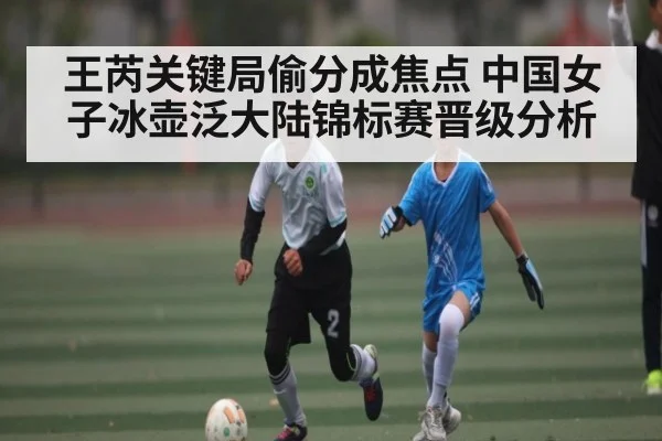 王芮关键局偷分成焦点 中国女子冰壶泛大陆锦标赛晋级分析 | c7c7